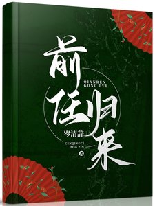 《前任归来》