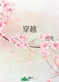 《穿越》