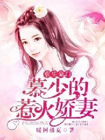 《重生豪门:慕少的惹火娇妻》