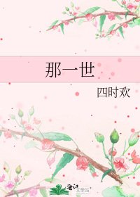 《那一世》