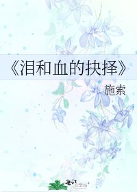 《泪和血的抉择》