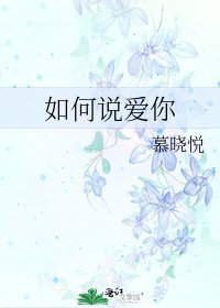 《如何说爱你》