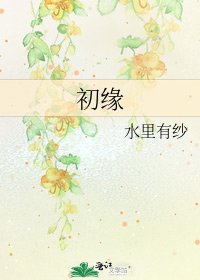 《初缘》