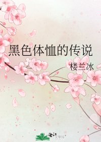 《黑色体恤的传说》