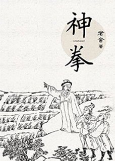 神拳