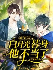 《重生后,白月光替身他不当了》