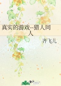 真实的游戏--猎人同人