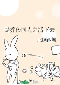 (楚乔传同人)楚乔传同人之活下去