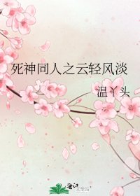 死神同人之云轻风淡