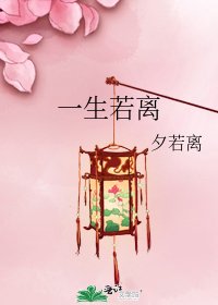 《一生若离》
