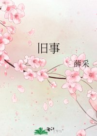 《旧事》