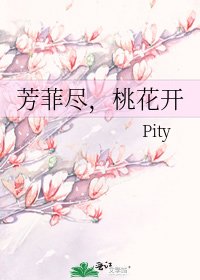 《芳菲尽,桃花开》