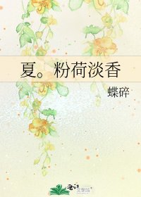 夏。粉荷淡香