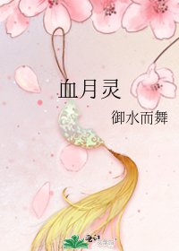 《血月灵》