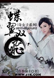 《奇女子系列之蝶翼双飞》