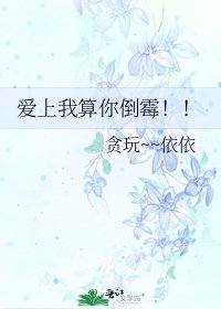 《爱上我算你倒霉!!》