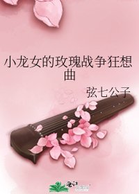 《小龙女的玫瑰战争狂想曲》