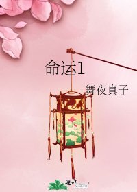 《命运1》