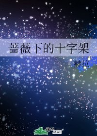 《蔷薇下的十字架》
