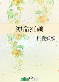 《缚命红颜》