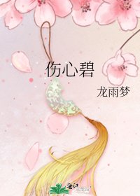 《伤心碧》