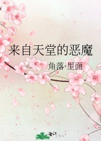 《来自天堂的恶魔》