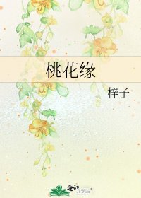 《桃花缘》