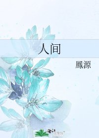 《人间》