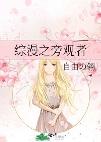 综漫之旁观者