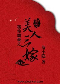 《宿命缠爱之美人三嫁》