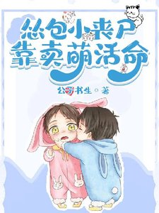 《吃货小丧尸靠卖萌苟命》