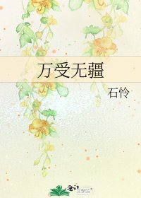 《万受无疆》