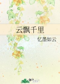 《云飘千里》