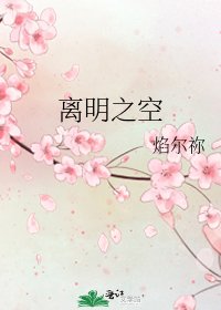离明之空