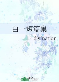 《白一短篇集》