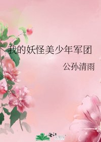 《我的妖怪美少年军团》
