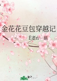金花花豆包穿越记