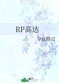 《RP高达》