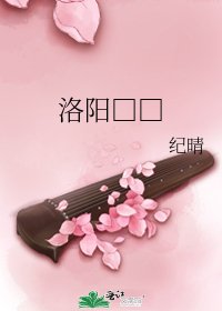 《洛阳□□》