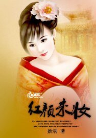 《红颜未妆》