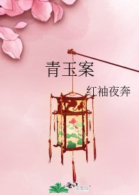 《青玉案》