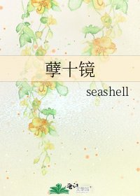 《孽十镜》