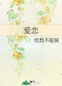 《爱恋》