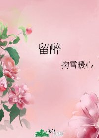 《留醉》