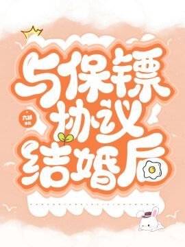 《与保镖协议结婚后》