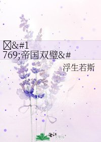《๑۩帝国双璧۩๑(大修中)》