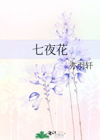 《七夜花》