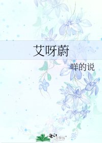 《艾呀蔚》