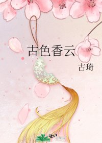 《古色香云》