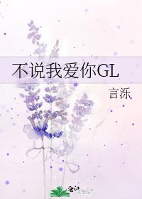 《不说我爱你GL》